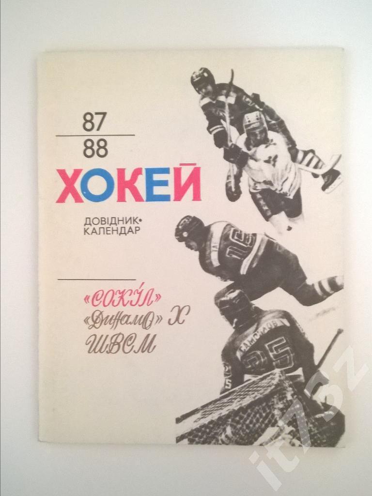 Хоккей. Минск 1987/88 (56 страниц)