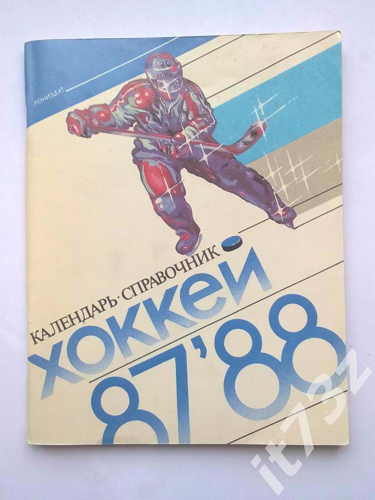 Хоккей. Ленинград 1987/88 (96 страниц)
