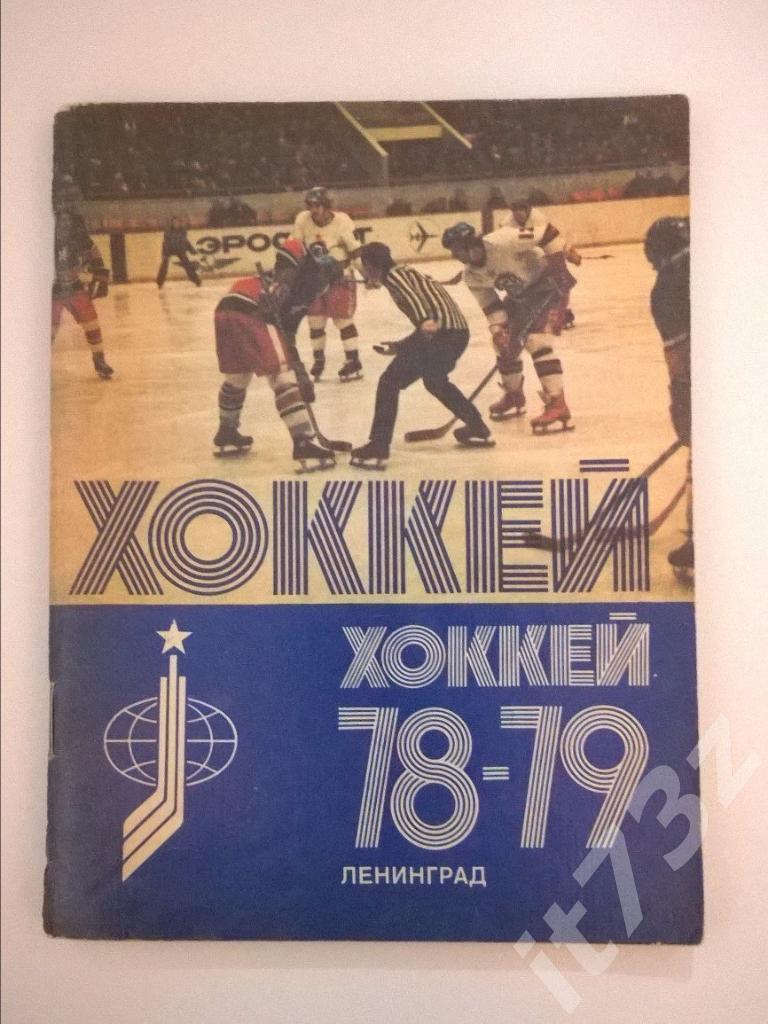 Хоккей. Ленинград 1978/79 (96 страниц)