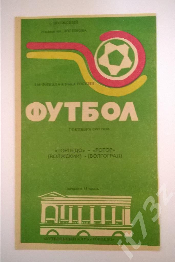 Торпедо Волжский - Ротор Волгоград. 1992 кубок России