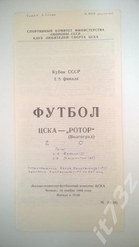 ЦСКА Москва - Ротор Волгоград. 1989 кубок СССР