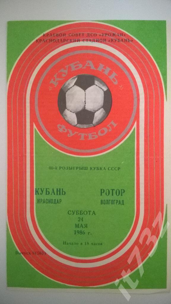 Кубань Краснодар - Ротор Волгоград. 1986 кубок СССР