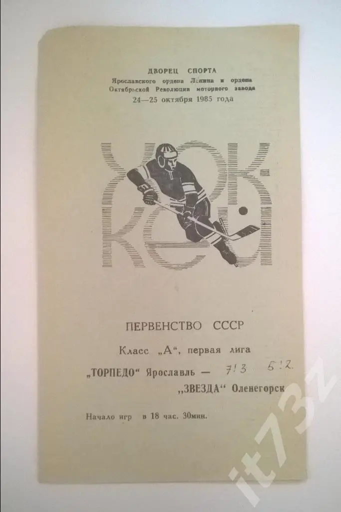 Торпедо Ярославль - Звезда Оленегорск. 24-25.11. 1985