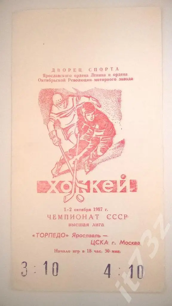 Торпедо Ярославль - ЦСКА Москва. 1-2.10. 1987