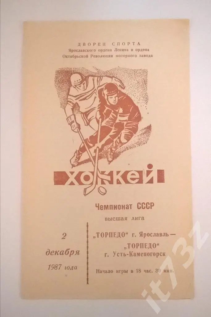 Торпедо Ярославль - Торпедо Усть-Каменогорск. 2.12. 1987