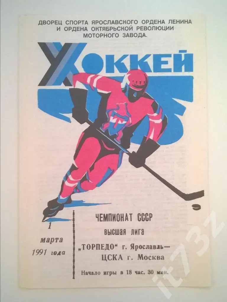 Торпедо Ярославль - ЦСКА Москва. 1.03. 1991