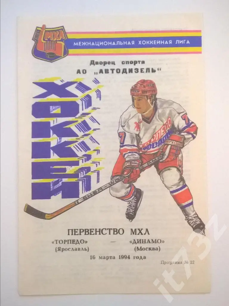Торпедо Ярославль - Динамо Москва. 16.03. 1994