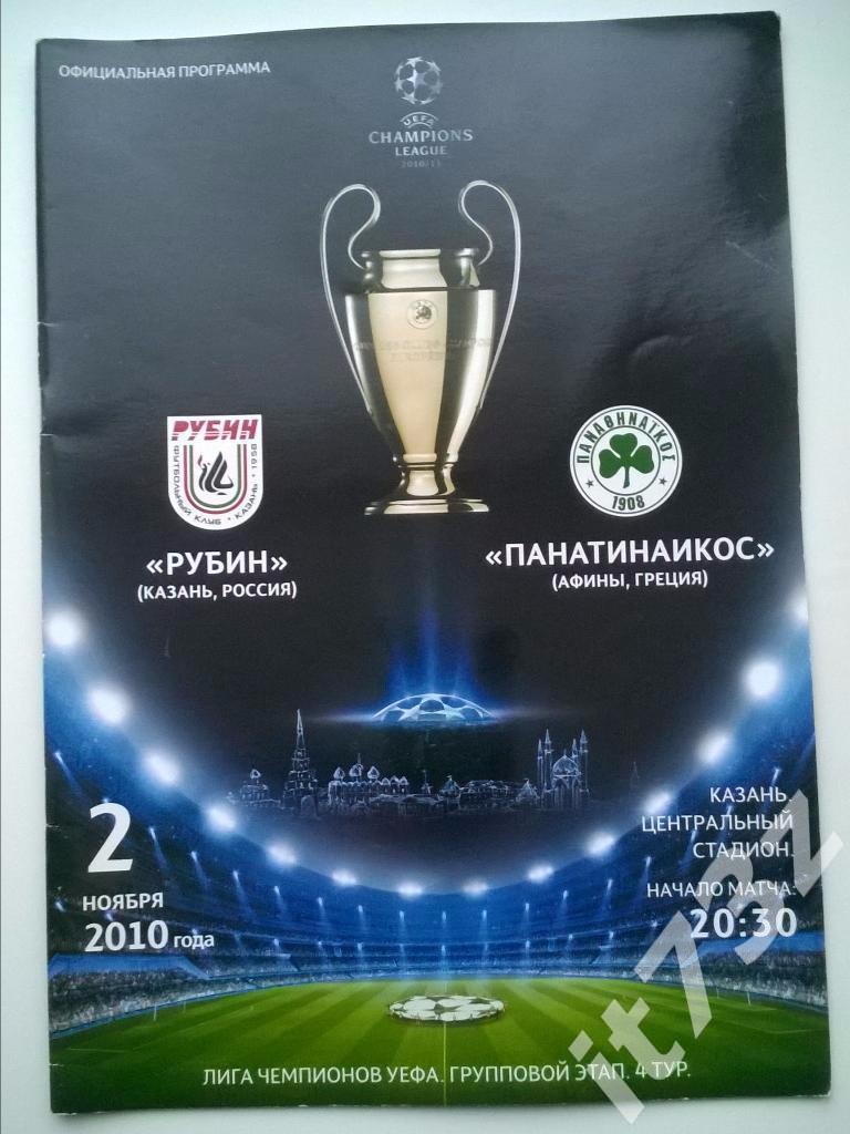Рубин Казань - Панатинаикос Греция. 2010 Лига Чемпионов