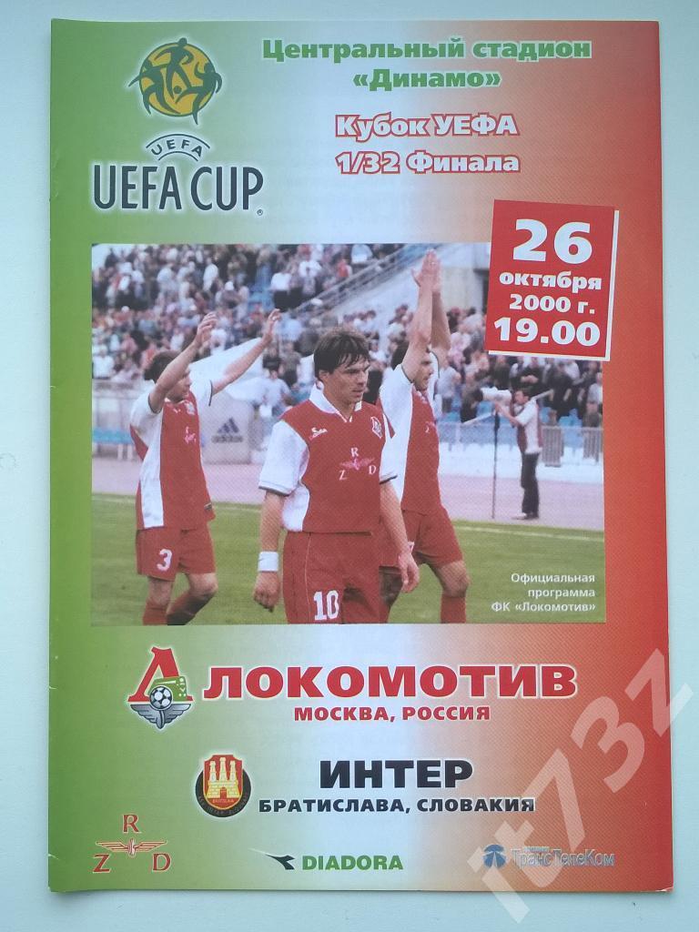 Локомотив Москва - Интер Братислава. 2000 Кубок УЕФА