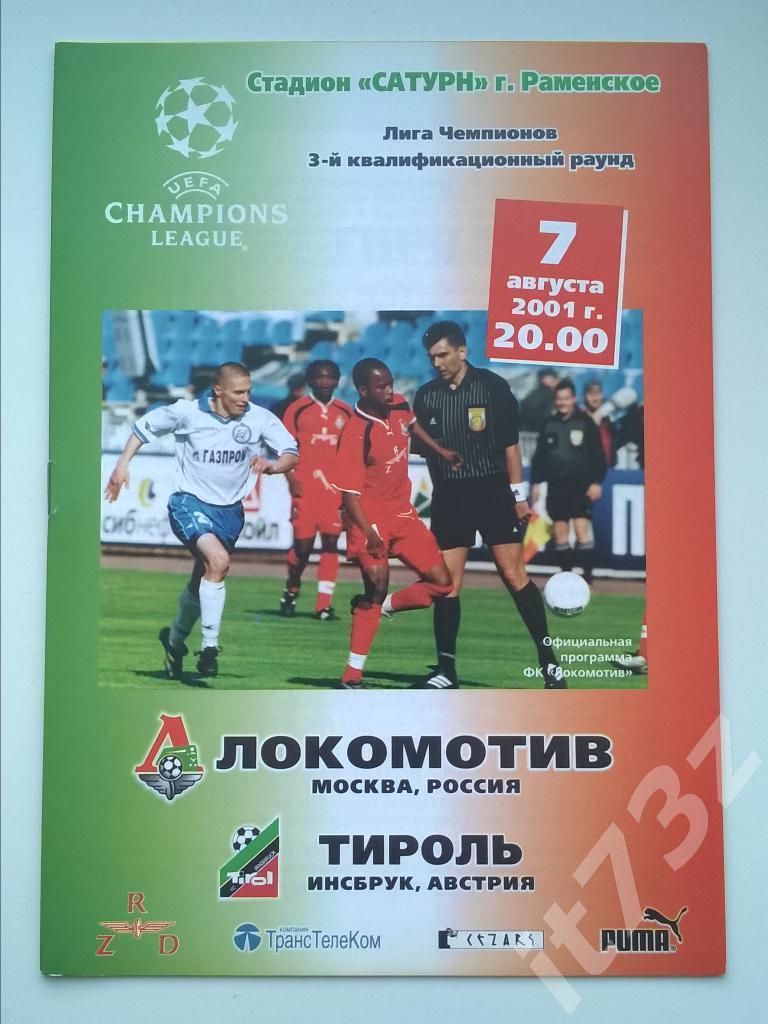 Локомотив Москва - Тироль Австрия. 2001 Лига Чемпионов