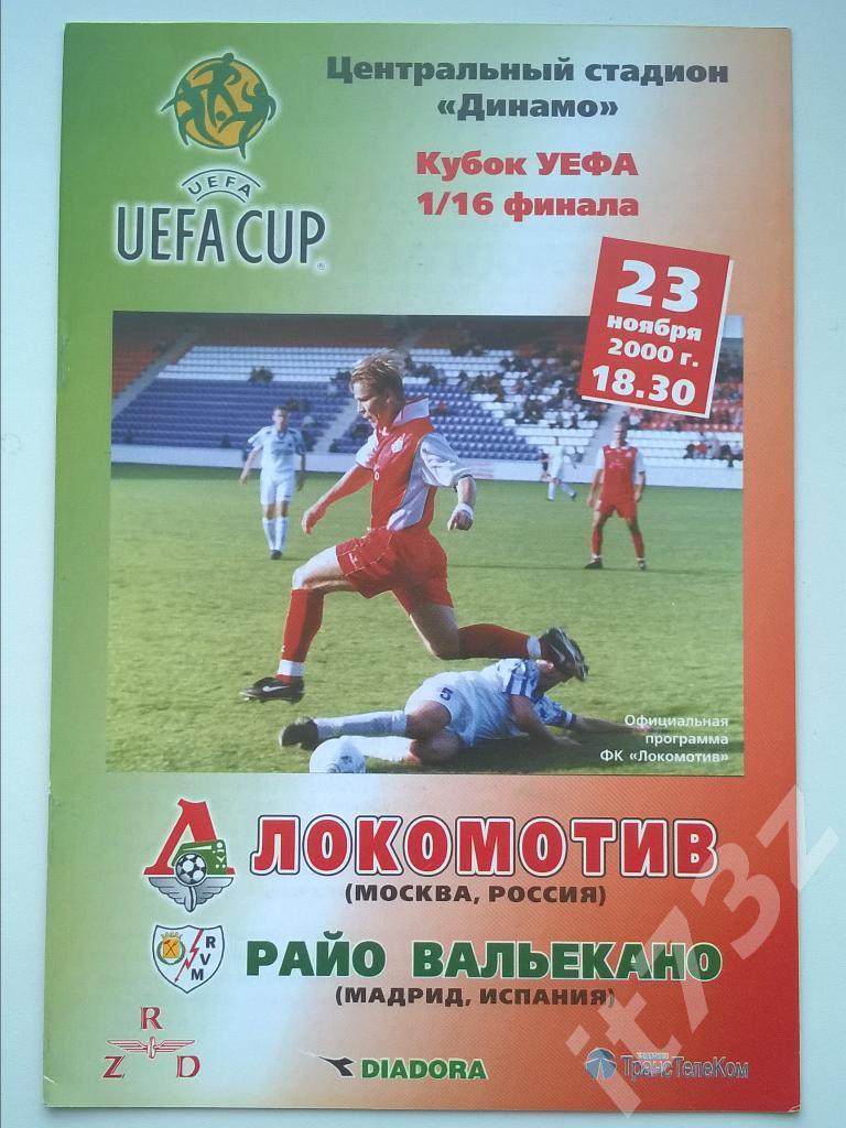 Локомотив Москва - Райо Вальекано Мадрид. 2000 Кубок УЕФА
