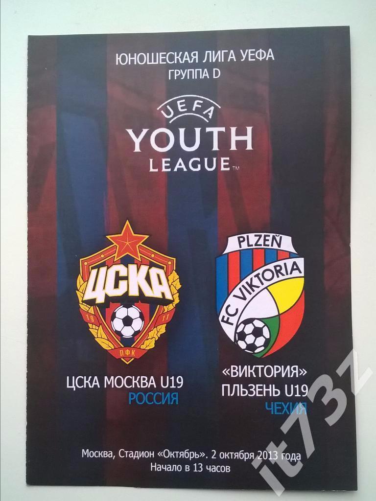 ЦСКА Москва - Виктория Чехия. 2013 юношеская Лига УЕФА