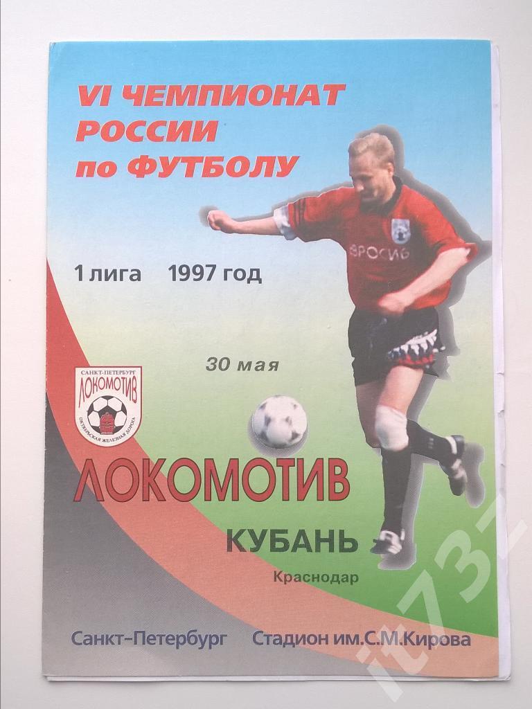 Локомотив Санкт-Петербург - Кубань Краснодар. 1997