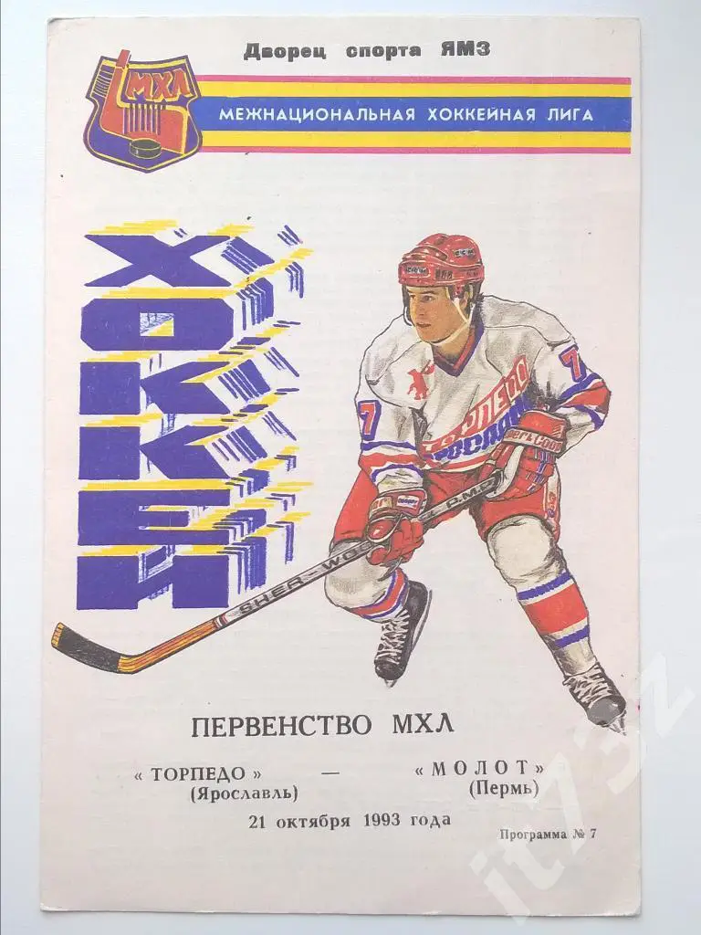 Торпедо Ярославль - Молот Пермь. 21.10. 1993
