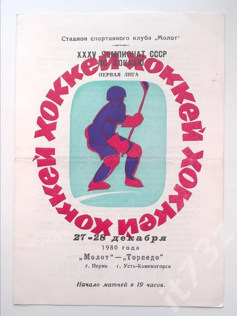 Молот Пермь - Торпедо Усть-Каменогорск. 27-28.12. 1980