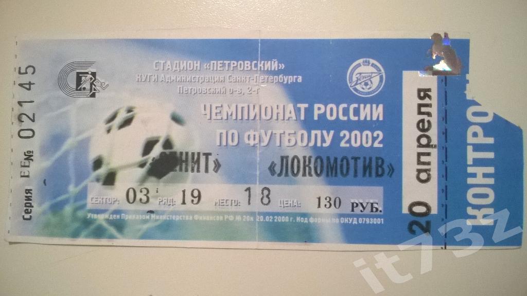 Билет. Зенит Санкт-Петербург - Локомотив Москва. 2002