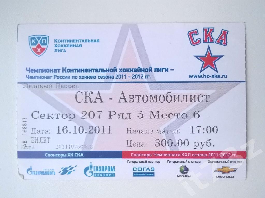 Билет. СКА Санкт-Петербург - Автомобилист Екатеринбург. 16.10. 2011