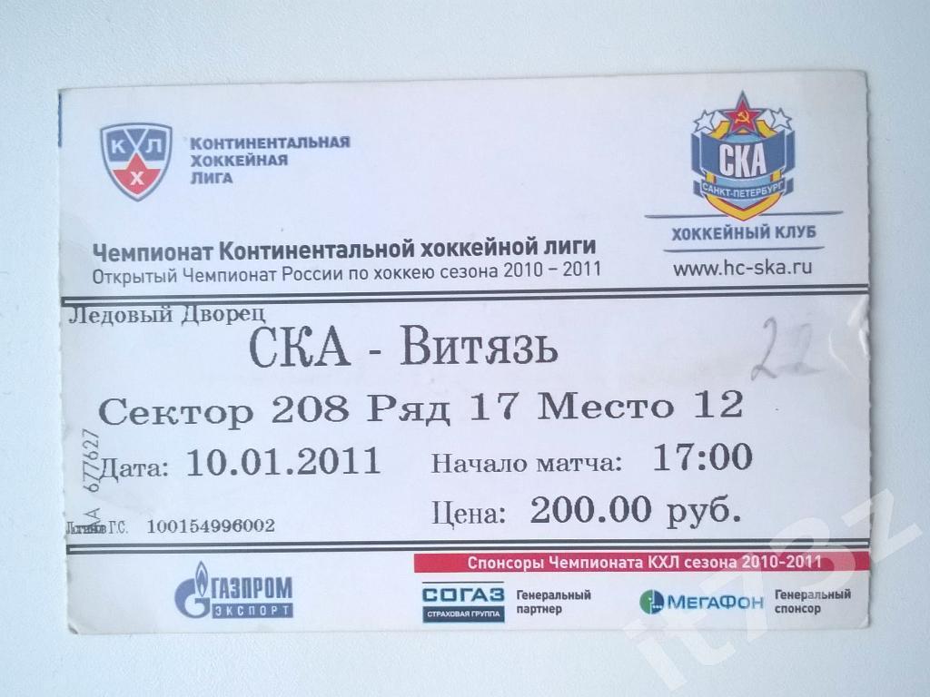 Билет. СКА Санкт-Петербург - Витязь. 10.01. 2011