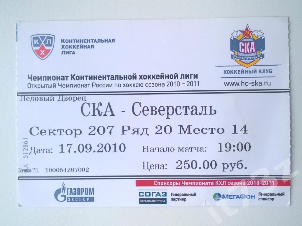 Билет. СКА Санкт-Петербург - Северсталь Череповец. 17.09. 2010