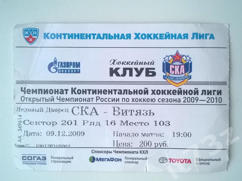 Билет. СКА Санкт-Петербург - Витязь Чехов. 09.12. 2009