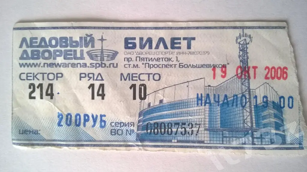 Билет. СКА Санкт-Петербург - ЦСКА Москва. 19.10. 2006