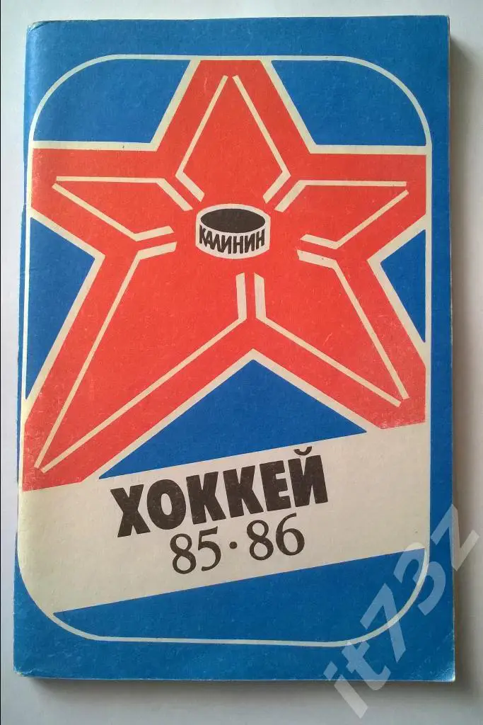 Хоккей. Калинин 1985/1986 (96 страниц)