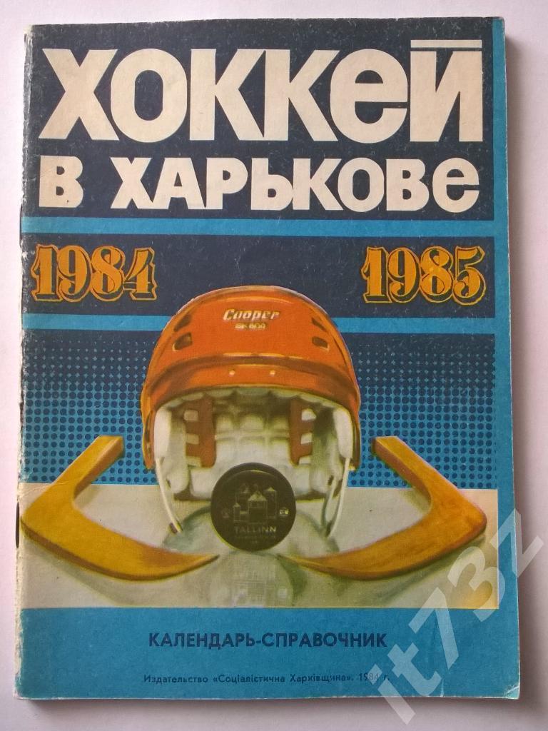 Хоккей. Харьков 1984/1985 (48 страниц)