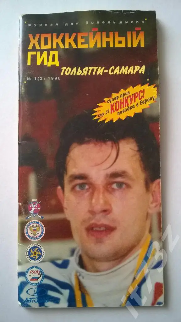 Хоккей. Тольятти-Самара 1998 (60 страниц)
