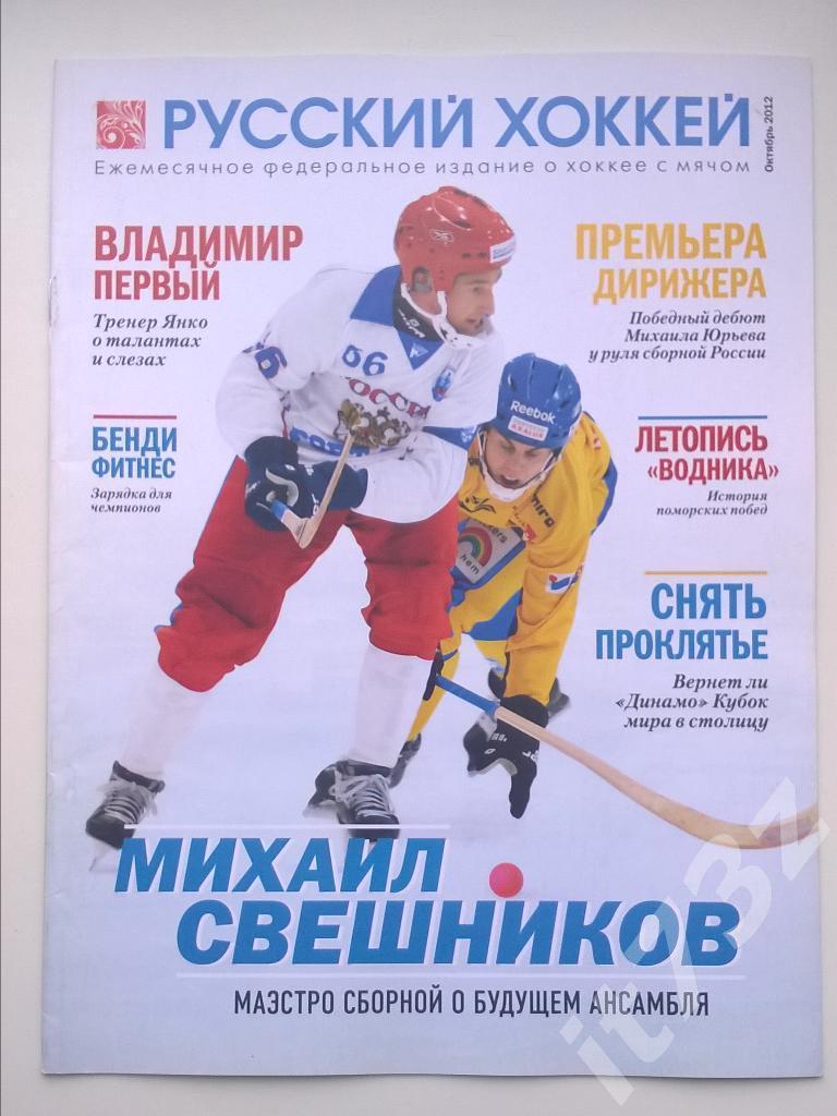 Хоккей с мячом. Русский хоккей. 2012 октябрь