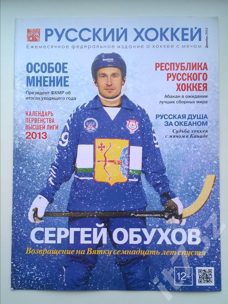 Хоккей с мячом. Русский хоккей. 2012 декабрь