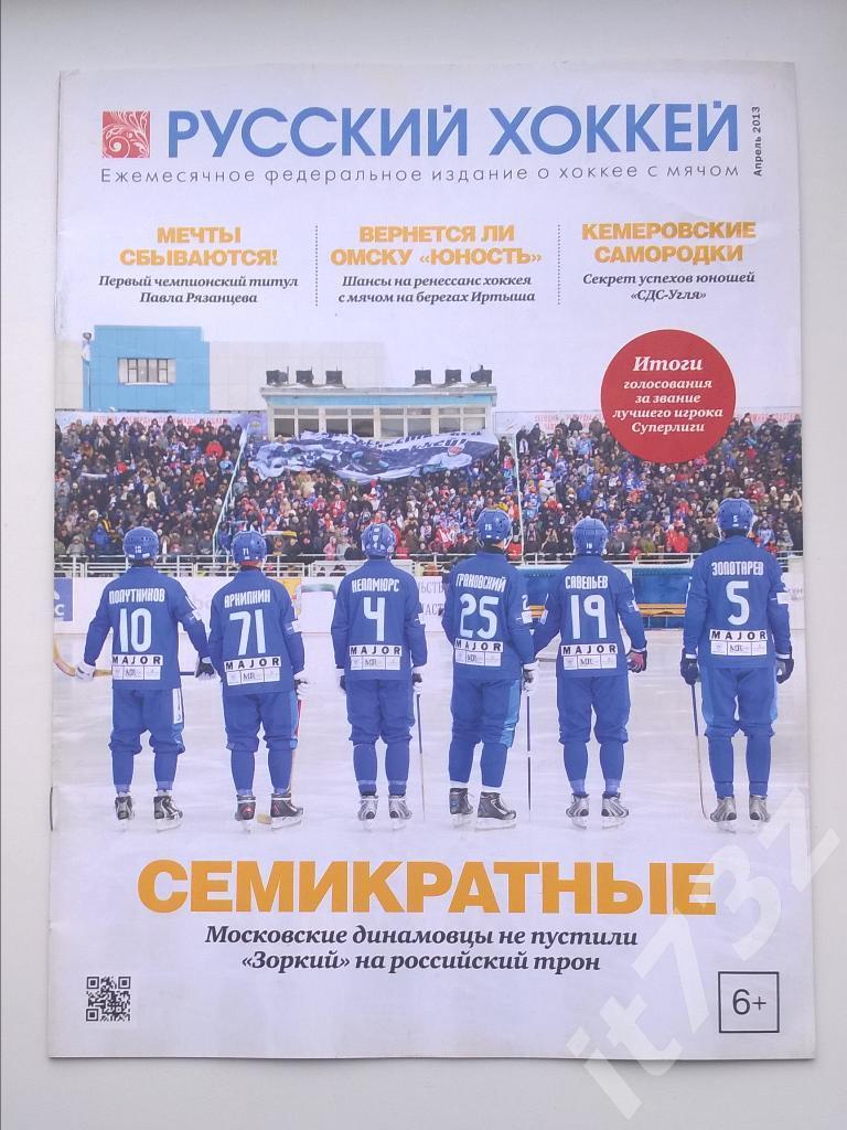Хоккей с мячом. Русский хоккей. 2013 апрель