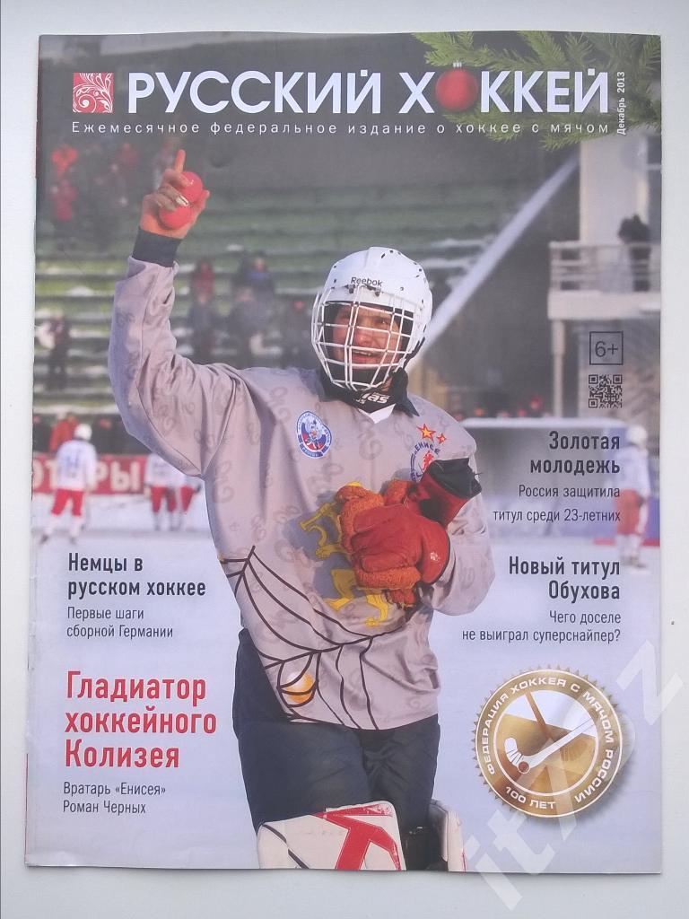 Хоккей с мячом. Русский хоккей. 2013 декабрь