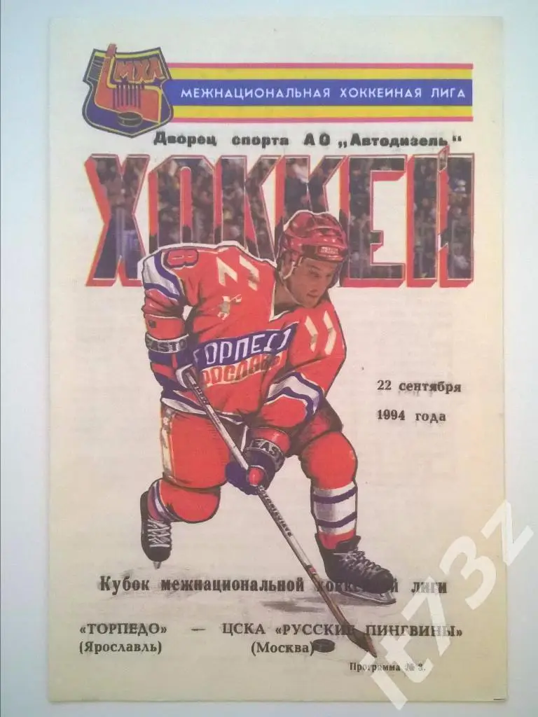 Торпедо Ярославль - ЦСКА Москва. 22.09. 1994