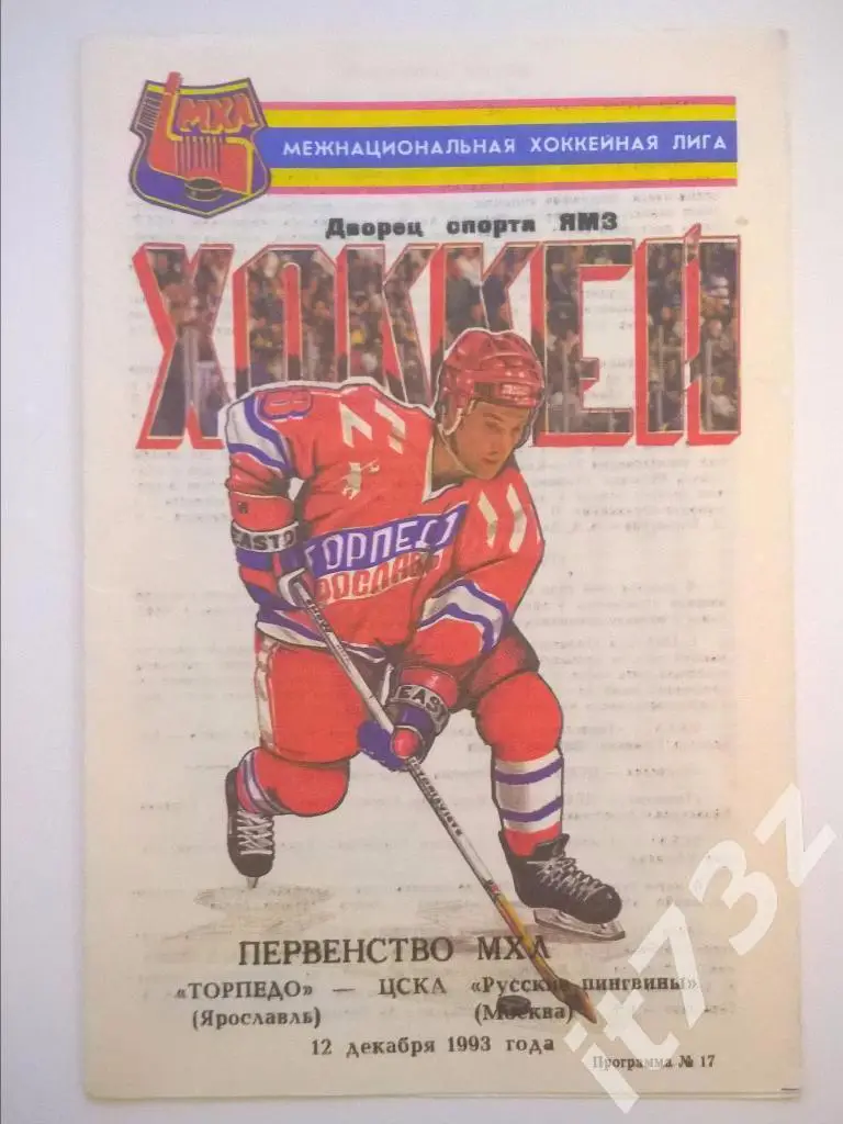 Торпедо Ярославль - ЦСКА Москва. 12.12. 1993