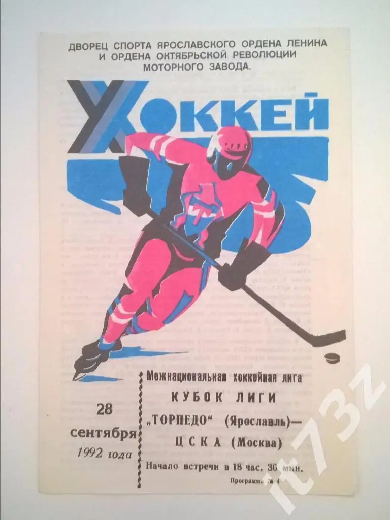 Торпедо Ярославль - ЦСКА Москва. 28.09. 1992