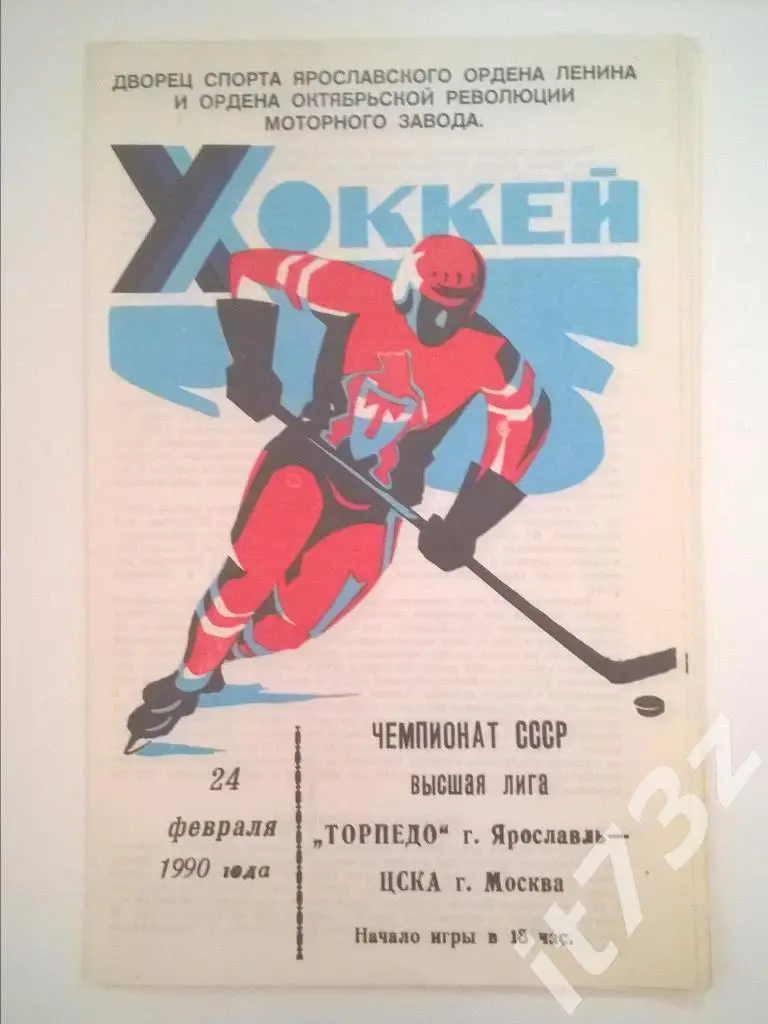 Торпедо Ярославль - ЦСКА Москва. 24.02. 1990