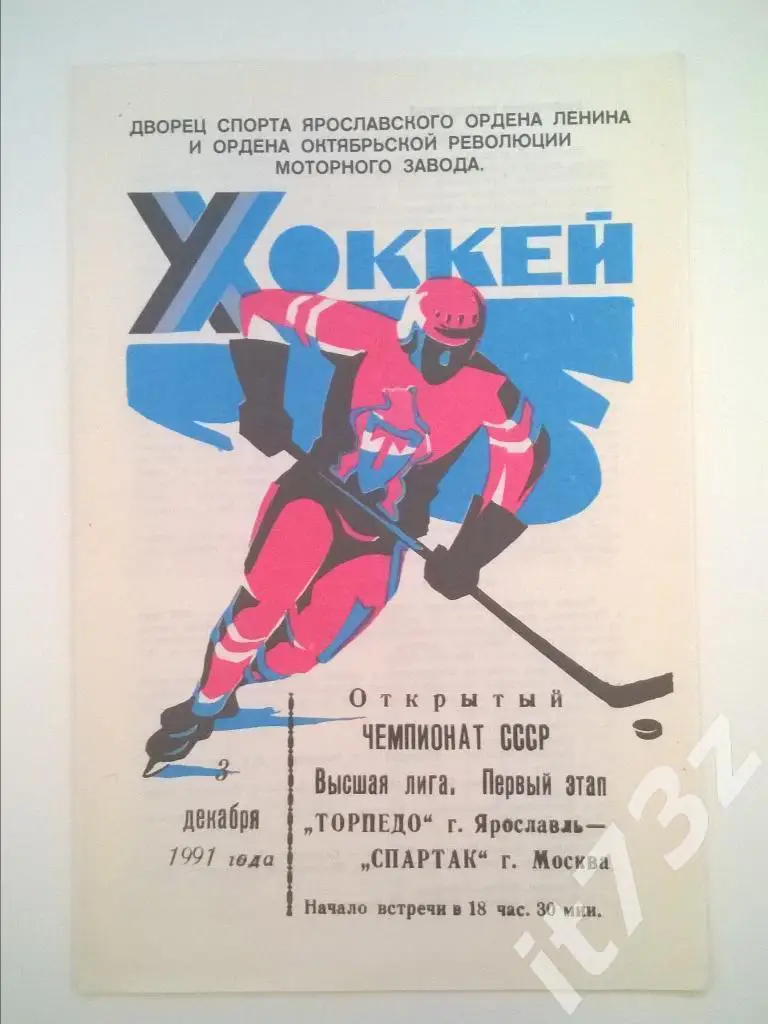 Торпедо Ярославль - Спартак Москва. 3.12. 1991