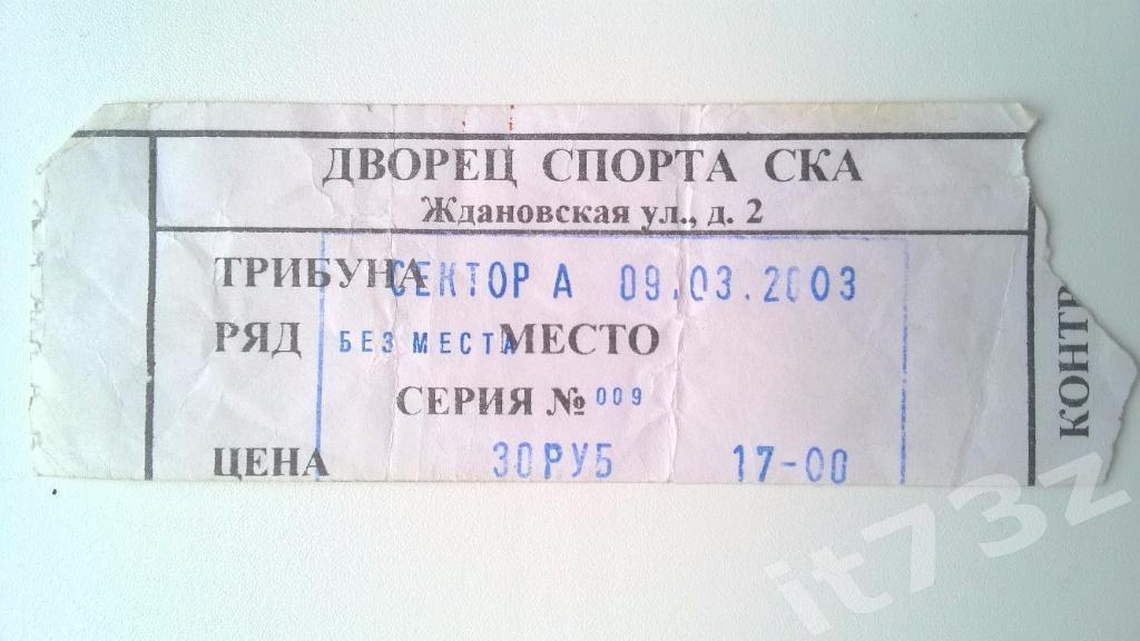 Билет. СКА Санкт-Петербург - Металлург Магнитогорск. 09.03.2003