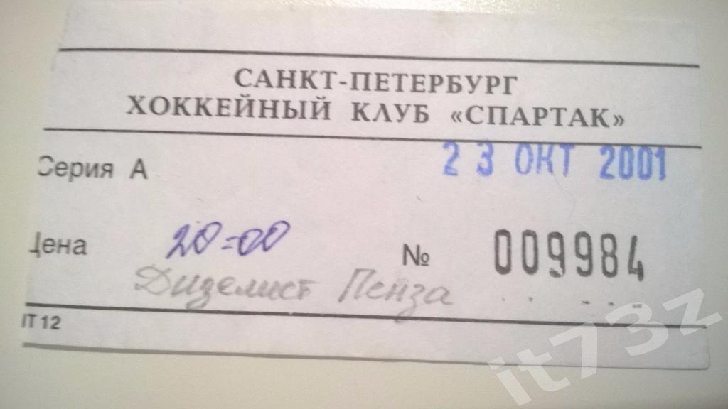 Билет. Спартак Санкт-Петербург - Дизелист Пенза. 23.10. 2001