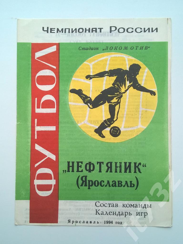 Буклет ФК Нефтяник Ярославль 1994.