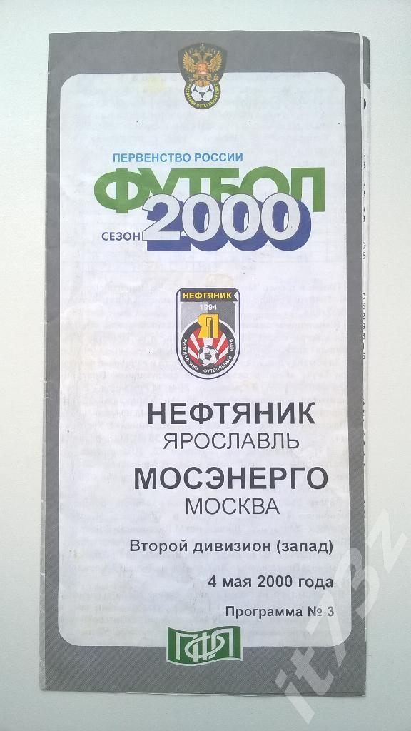 Нефтяник Ярославль - Мосэнерго Москва. 2000