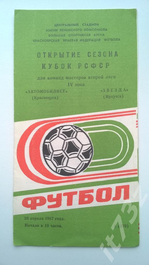 Автомобилист Красноярск - Звезда Иркутск. 1987 кубок РСФСР