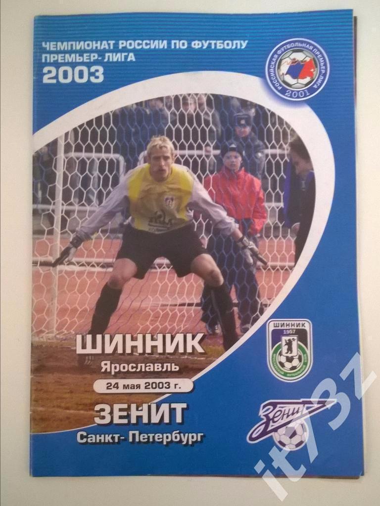 Шинник Ярославль - Зенит Санкт-Петербург. 2003