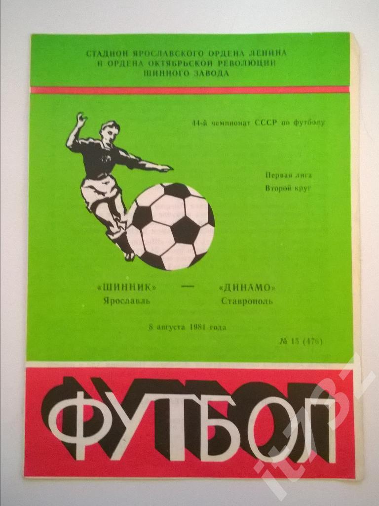 Шинник Ярославль - Динамо Ставрополь. 1981