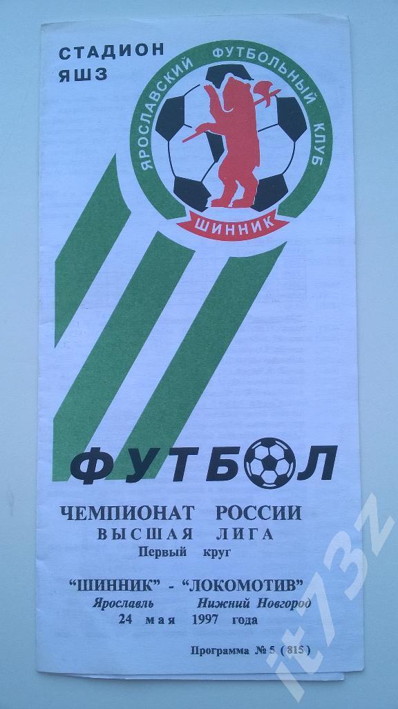 Шинник Ярославль - Локомотив Нижний Новгород. 1997