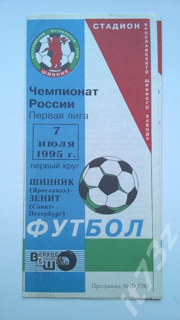Шинник Ярославль - Зенит Санкт-Петербург. 1995