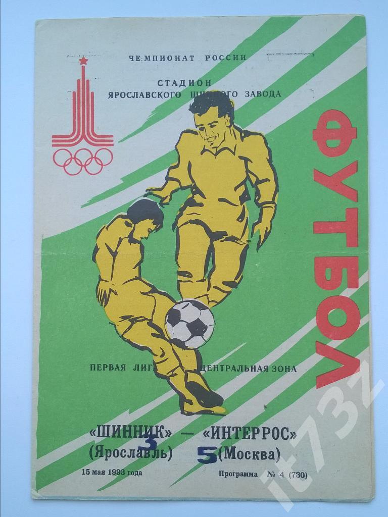 Шинник Ярославль - Интеррос Москва. 1993