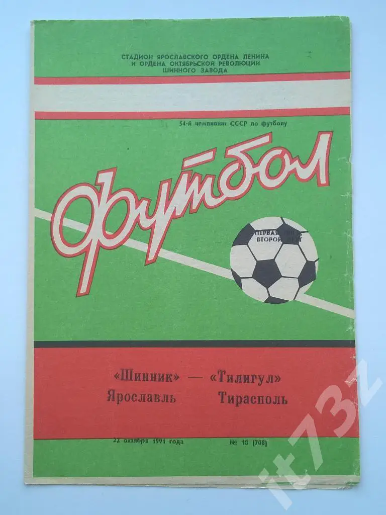 Шинник Ярославль - Тилигул Тирасполь. 1991