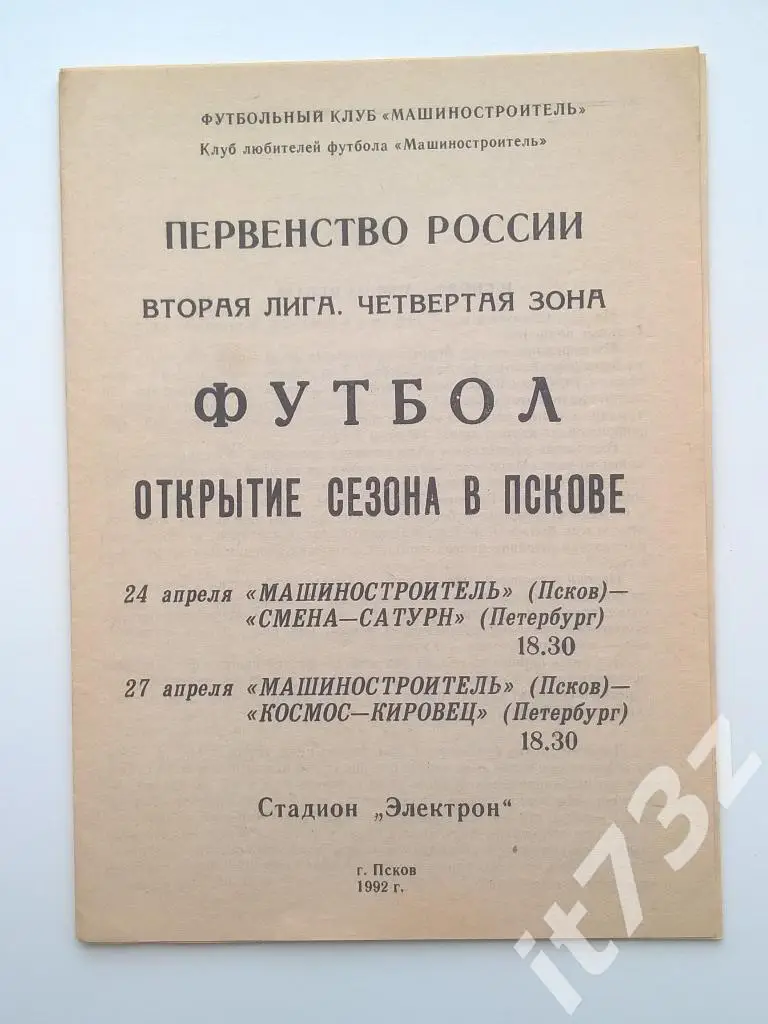 Машиностроитель Псков - Смена-Сатурн + Космос-Кировец С-Петербург. 1992