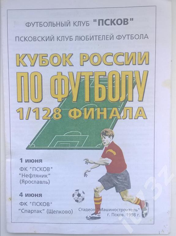 Псков - Нефтяник Ярославль + Спартак Щелково 01/04.06. 1998